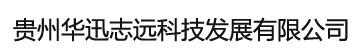贵州华迅志远科技发展有限公司