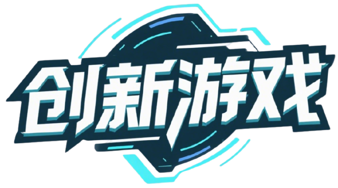 《创新游戏》官方网站