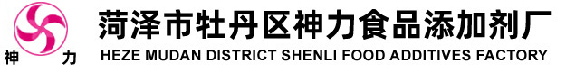 菏泽市牡丹区神力食品添加剂厂