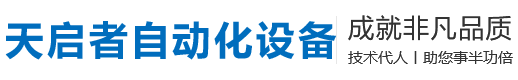 惠州市天启者自动化设备有限公司