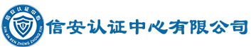信安认证中心有限公司