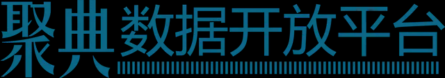 聚典数据开放平台