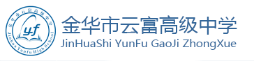 金华市云富高级中学