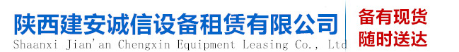 陕西建安诚信设备租赁有限公司总部位于西安市高陵区泾渭街道长庆东路