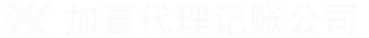 加喜财务公司
