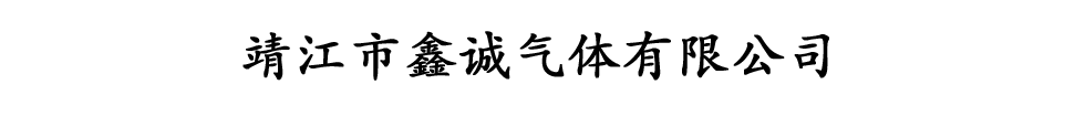 靖江市鑫诚气体有限公司