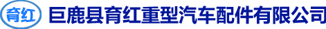 重型汽车配件厂
