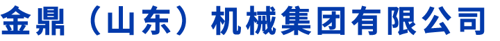 金鼎（山东）机械集团有限公司