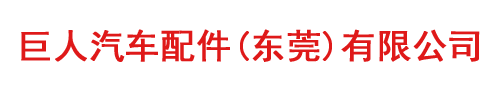 巨人汽车配件(东莞)有限公司