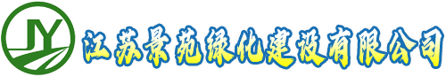 江苏景苑绿化建设有限公司