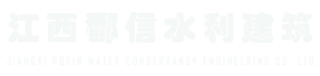 江西鄱信水利建筑工程有限公司