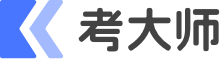 考大师