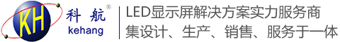 【科航光电】石家庄LED显示屏