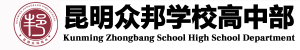 昆明众邦学校高中部