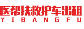 上海救护车转运,跨省救护车出租,护送回家