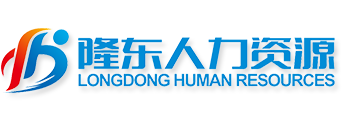 四川隆东人力资源有限责任公司