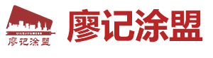 湖南廖记涂盟涂料有限公司