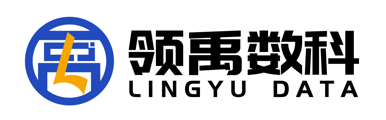 领禹数科