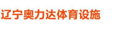 辽宁奥力达地坪工程有限公司