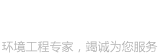 辽宁恒大通达环境工程有限公司