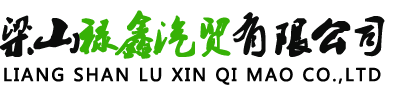 梁山禄鑫汽贸有限公司