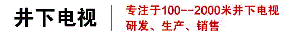 井下电视厂家