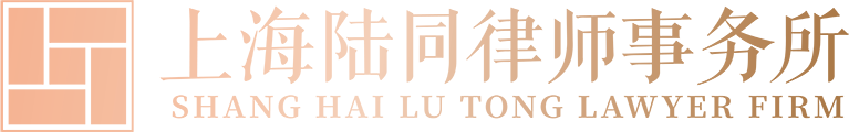 上海陆同律师事务所【官网】