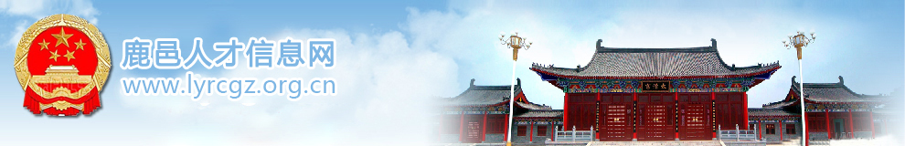鹿邑人才信息网