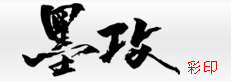 东营墨攻彩印――东营画册印刷,东营彩印,东营印刷厂,彩页印刷,高档菜谱制作,手提袋印刷,东营联单印刷,东营酒店用品印刷,专版台历挂历,企业宣传册,不干胶商标,特种纸印刷