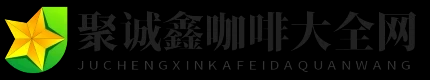 聚诚鑫咖啡大全网