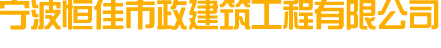 宁波沥青工程