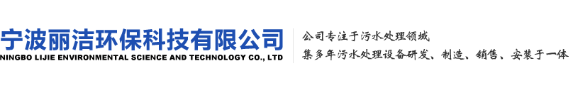 宁波丽洁环保科技有限公司
