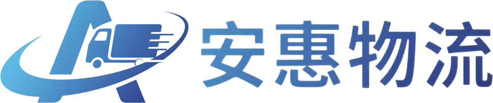 南京物流公司