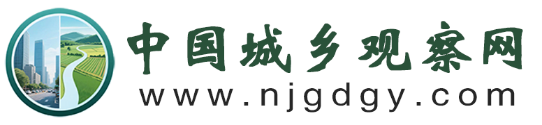 中国城乡观察网
