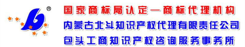 内蒙古北斗知识产权代理有限责任公司