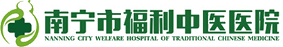 南宁市福利中医医院