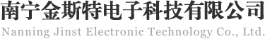南宁金斯特电子科技有限公司
