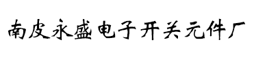水银开关生产厂家