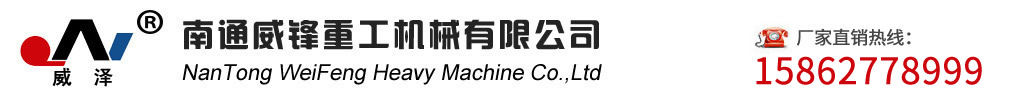 南通威锋重工机械有限公司