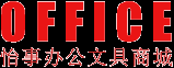 怡事办公用品商城
