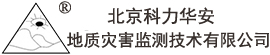 北京科力华安地质灾害监测技术有限公司