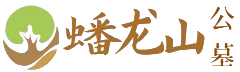 蟠龙山陵园