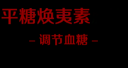 平糖焕胰素[官方网站]平糖焕胰素胶囊,平糖焕胰素价格多少钱一盒,效果怎么样,哪里有卖的,是国药准字吗