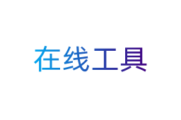 实用的工具网站