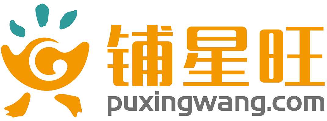 铺星旺
