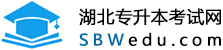 湖北专升本考试网