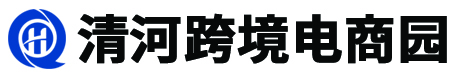清河县跨境电商园