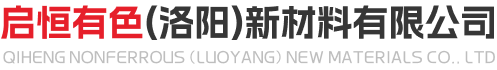 启恒有色（洛阳）新材料有限公司