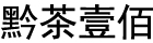 黔茶壹佰