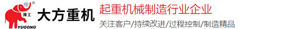 河南大方起重机,河南大方起重
